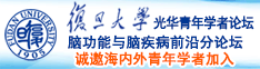 国产熟女AAAAA片诚邀海内外青年学者加入|复旦大学光华青年学者论坛—脑功能与脑疾病前沿分论坛